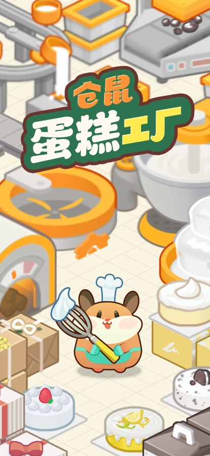仓鼠蛋糕工厂ios版0