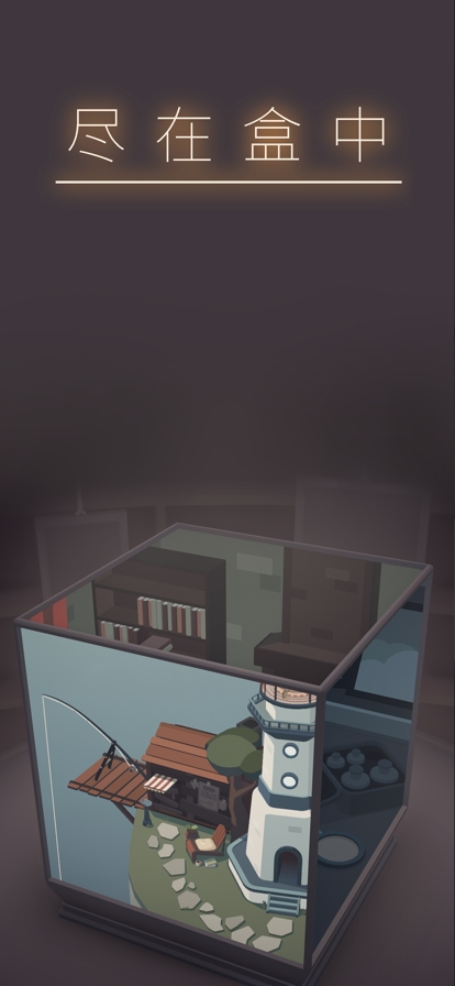 笼中窥梦ios版1