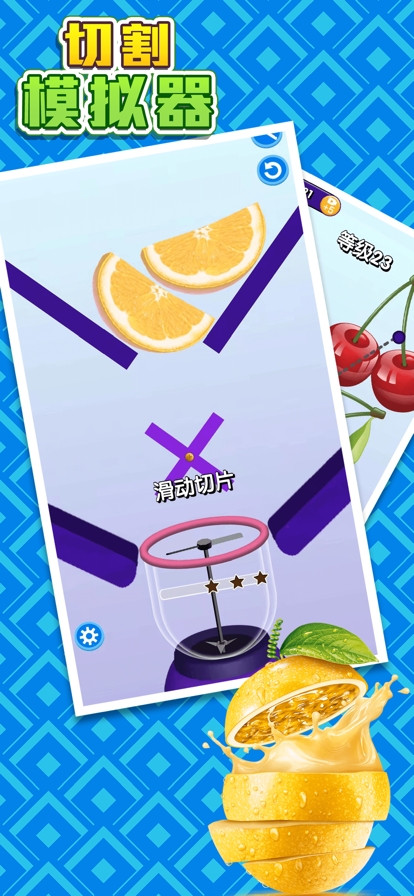 切割模拟器ios版1