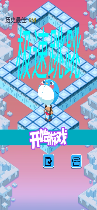极速跳跳ios版1