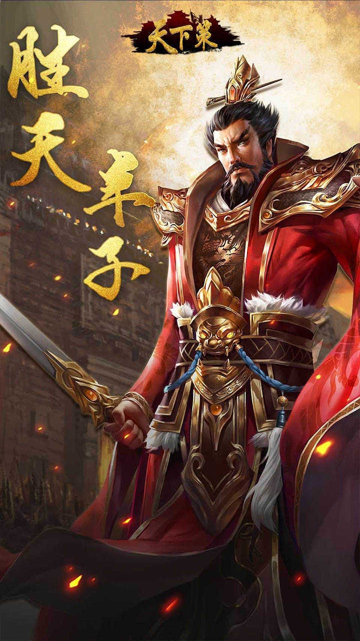 天下策（群雄争霸）0