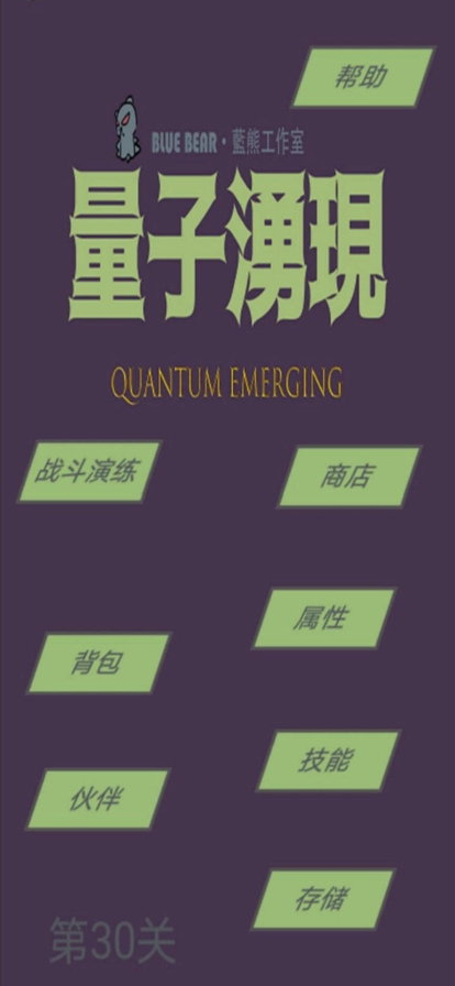 量子涌现ios版0