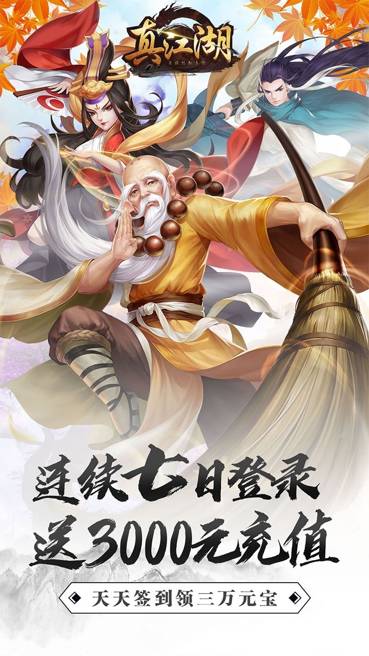 真江湖HD（送3000充值）BT0