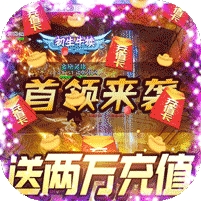 魔霸-送两万充值