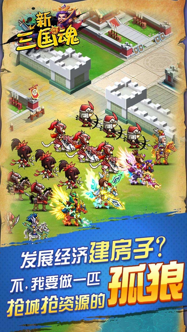 新三国魂BT（无限送充抽）4
