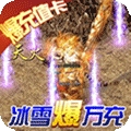 无双帝国(新冰雪爆充值）