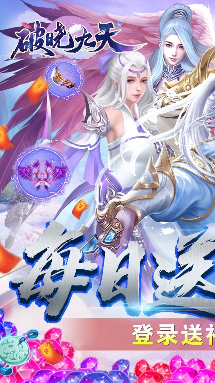 破晓九天游戏（送仙玉神器）0
