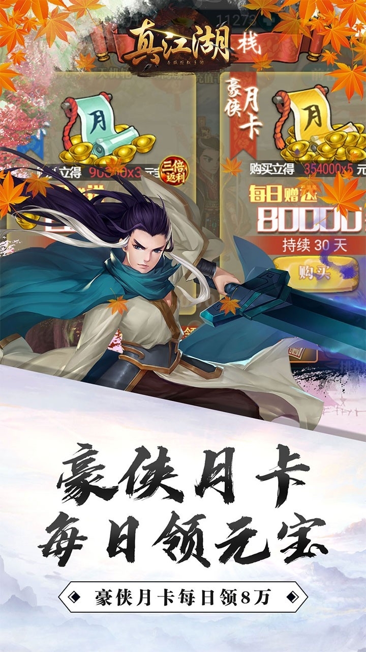 真江湖HD（送3000充值）BT3