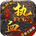 热血虎卫（高爆火龙）