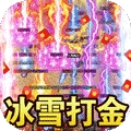 龙之霸业（冰雪打金版）