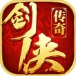 剑侠传奇