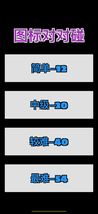 图标对对碰ios版0