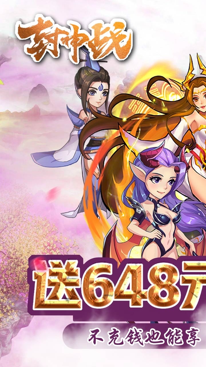 封神战BT（送648充值）0