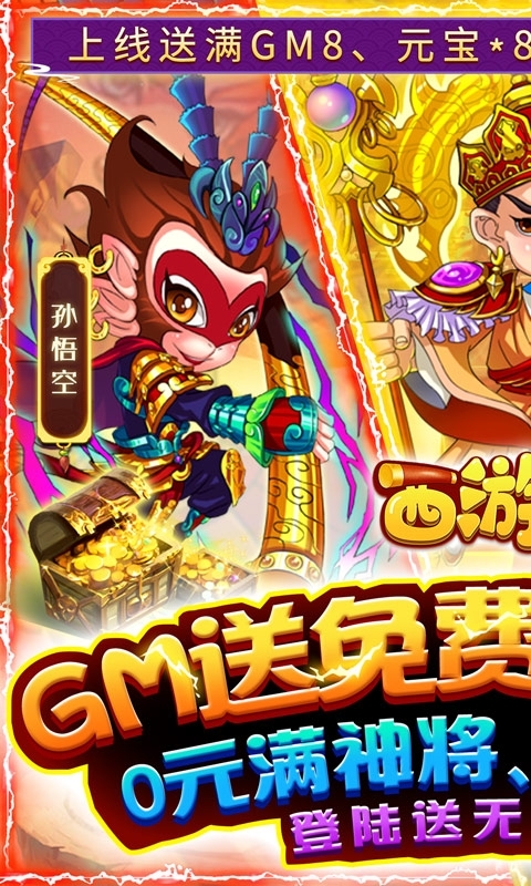 西游正传（送GM全神将）0