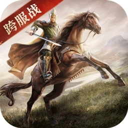 三国志威力无双（送赵云）