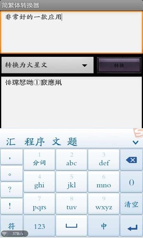 简繁体转换器2