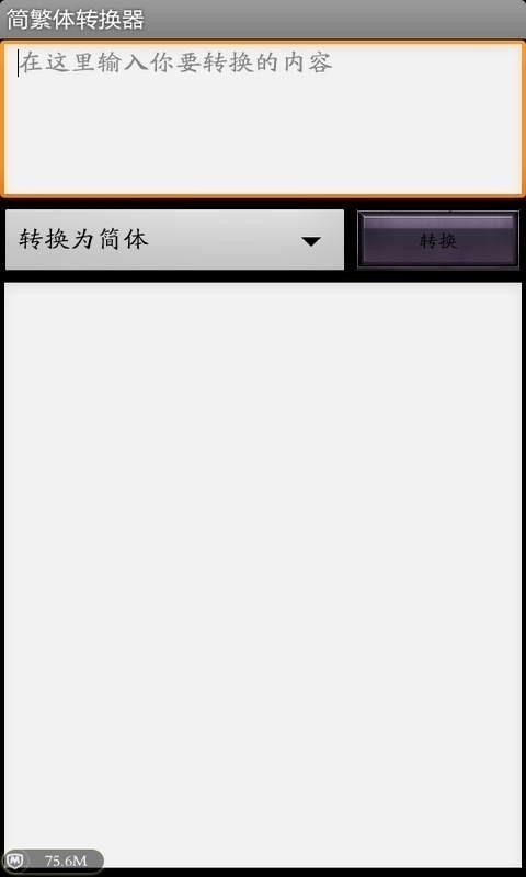 简繁体转换器0