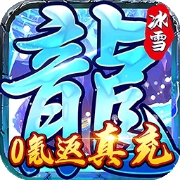 霸者大陆（BT0氪返真充）