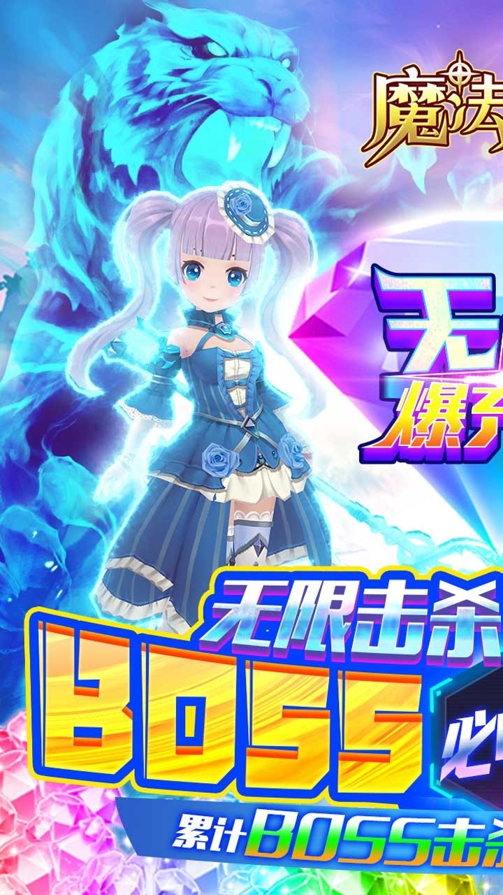 魔法来袭（BT无限爆充版）1