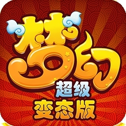 梦幻超级BT