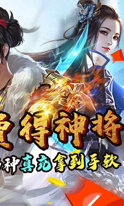 仙灵剑（送神将送红包）1