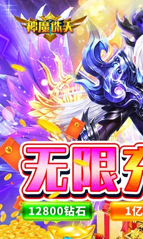 神魔诛天(无限充值券)0