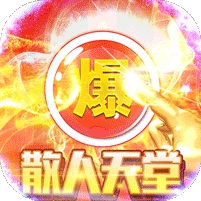 战魔-无限制爆充