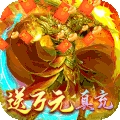 龙腾天下（高爆送万充）