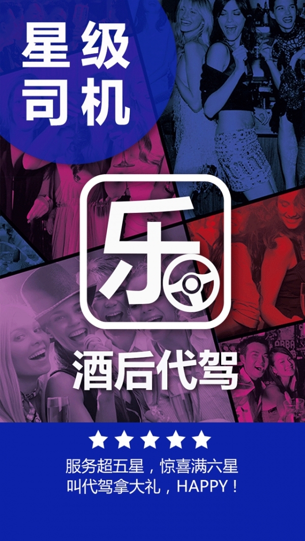 乐师傅代驾2