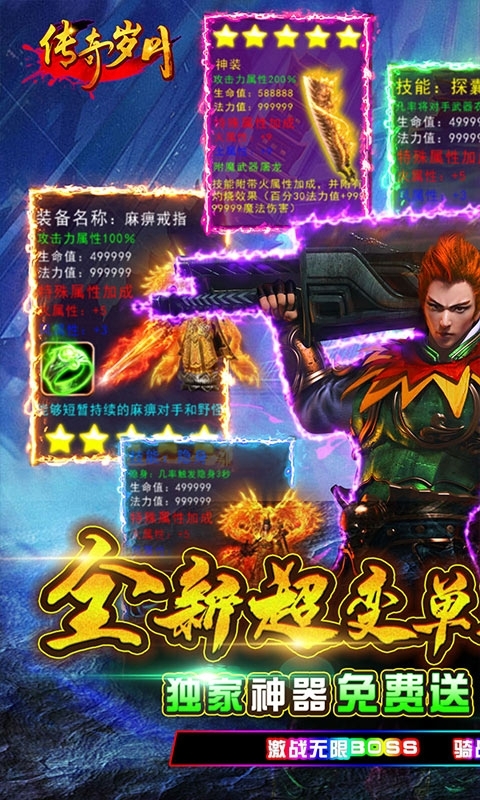 传奇岁月(超变新神器）0