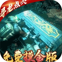 古墓迷城(免费摸金版)