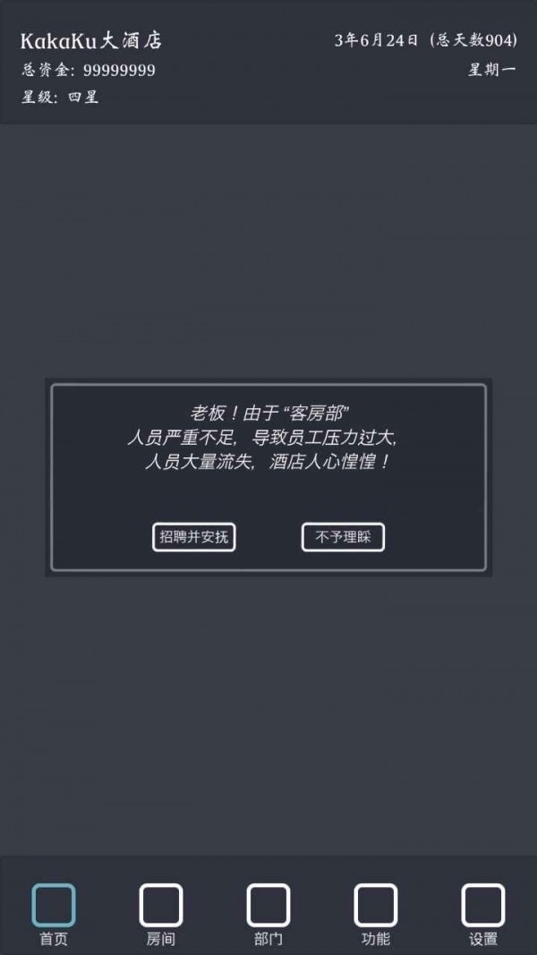 模拟经营我的酒店2