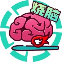全民大烧脑ios版
