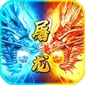 小小屠龙（神兽版）