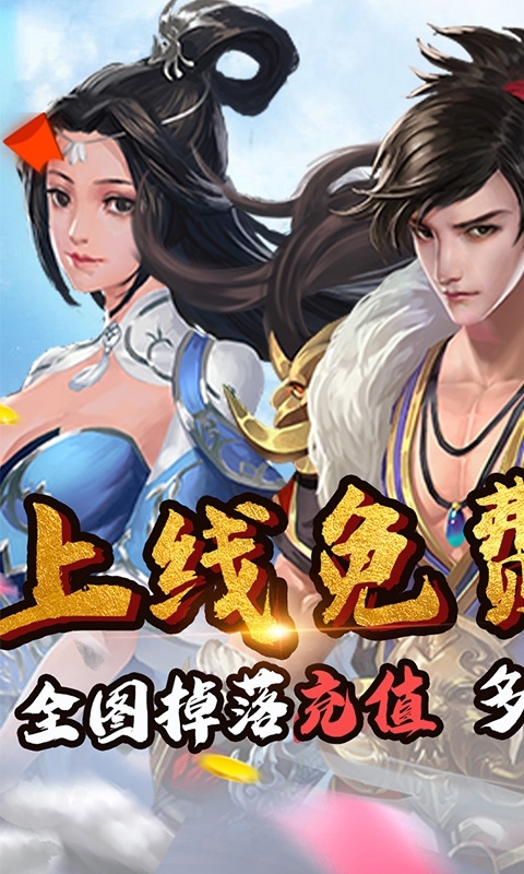 仙灵剑（送神将送红包）0