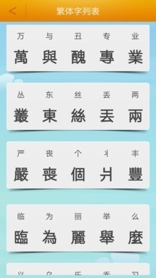 繁体字转换2