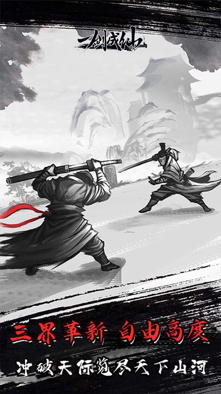 一剑成仙（文字修仙）1