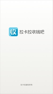 拉卡拉收钱吧0