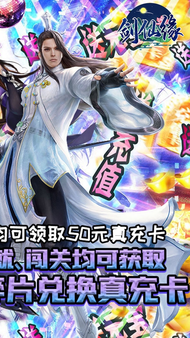 剑仙缘（闯关爆真充）-BT1