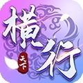 横行天下（豪礼无限送）