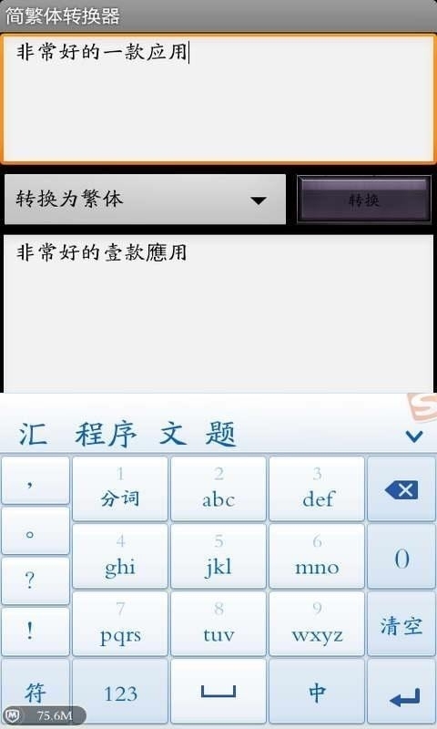 简繁体转换器1