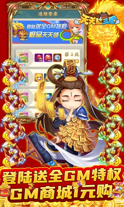 天天怼三国-全GM十万充2