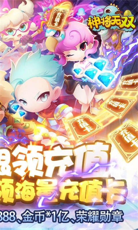 神将无双（在线送充值）1