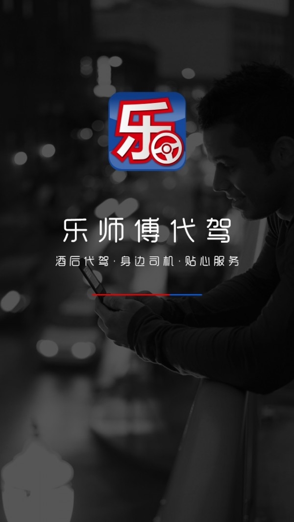 乐师傅代驾3