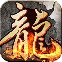 龙之传奇（无限爆充值）
