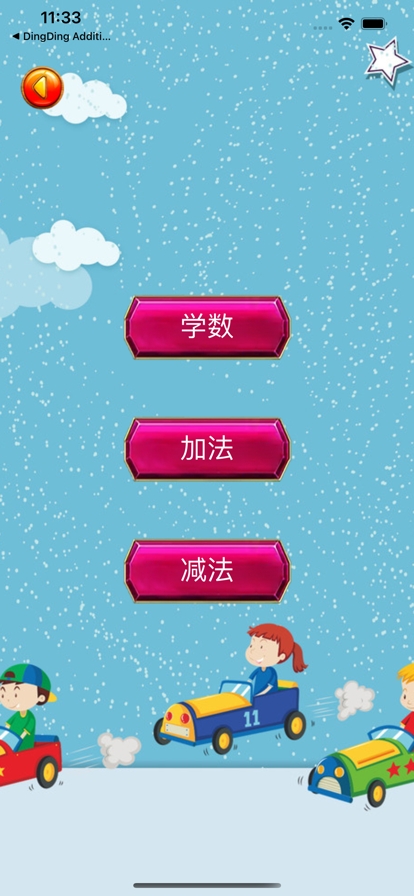 小朋友学数字ios版1