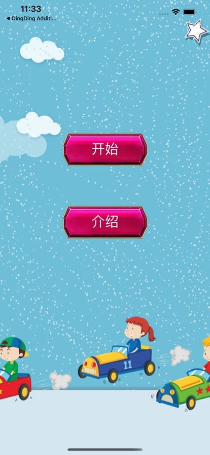 小朋友学数字ios版0