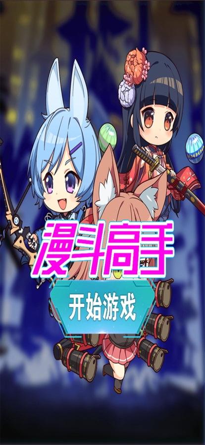 漫斗高手ios版0
