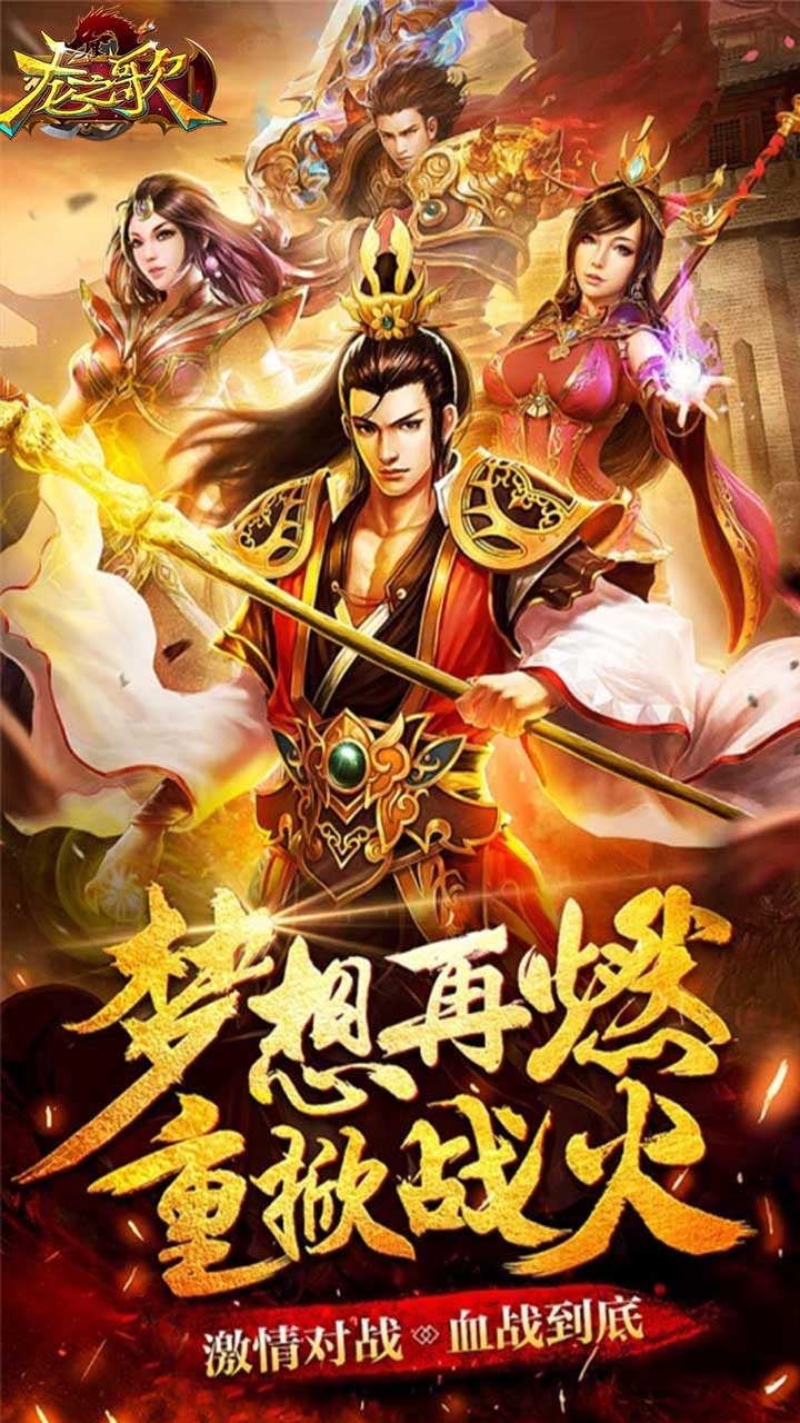 龙之歌（高爆传奇）4