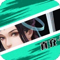 剑凌苍穹（无限送真充）